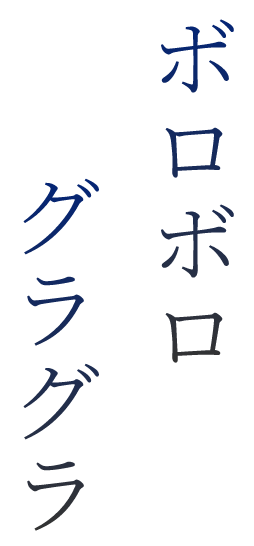歯がボロボロ・グラグラの方へ｜重度歯科疾患外来専門サイト｜福岡の