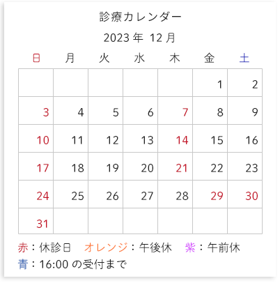 診療カレンダー 