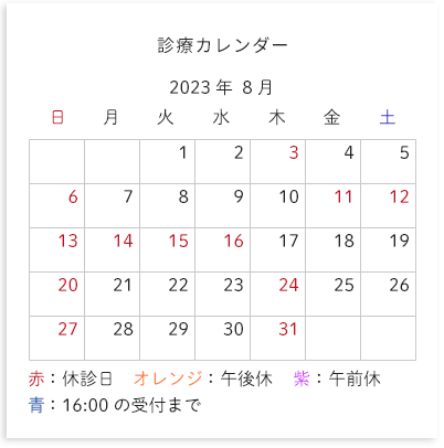 診療カレンダー 