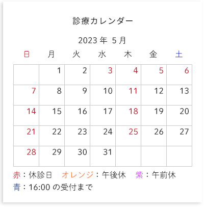 診療カレンダー 