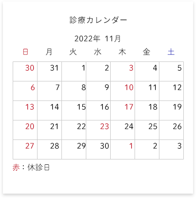 診療カレンダー 