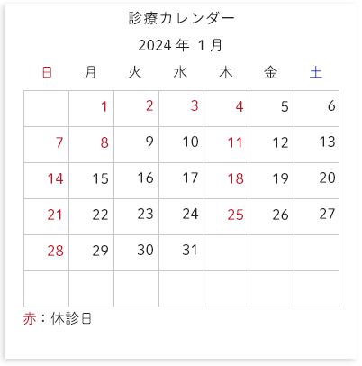 診療カレンダー 
