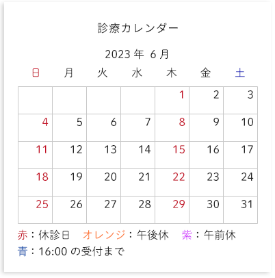 診療カレンダー 