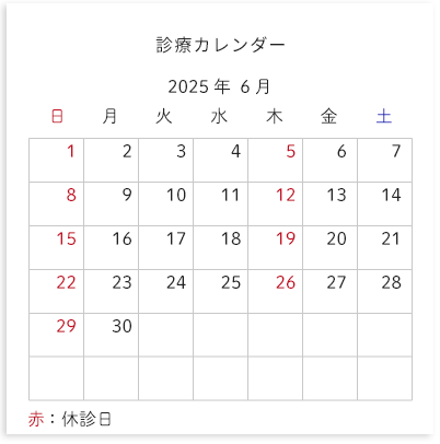 診療カレンダー 