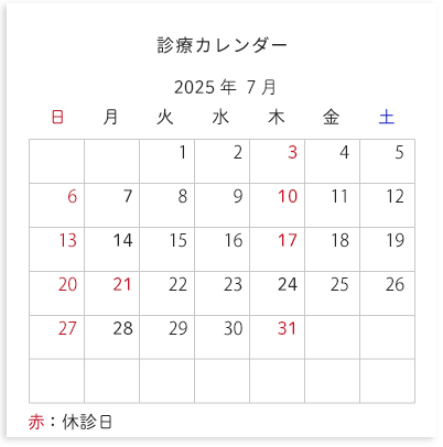 診療カレンダー
