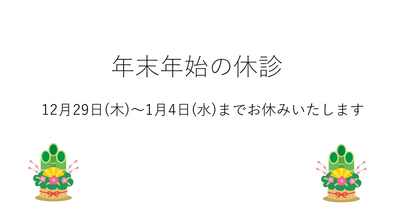 年末年始のご案内