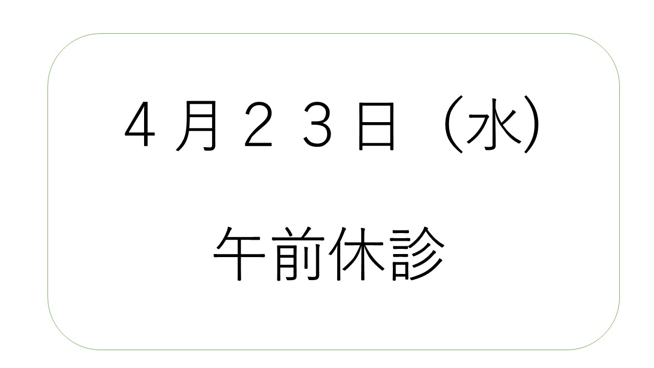 ４月２３日（水）午前診療お休みします