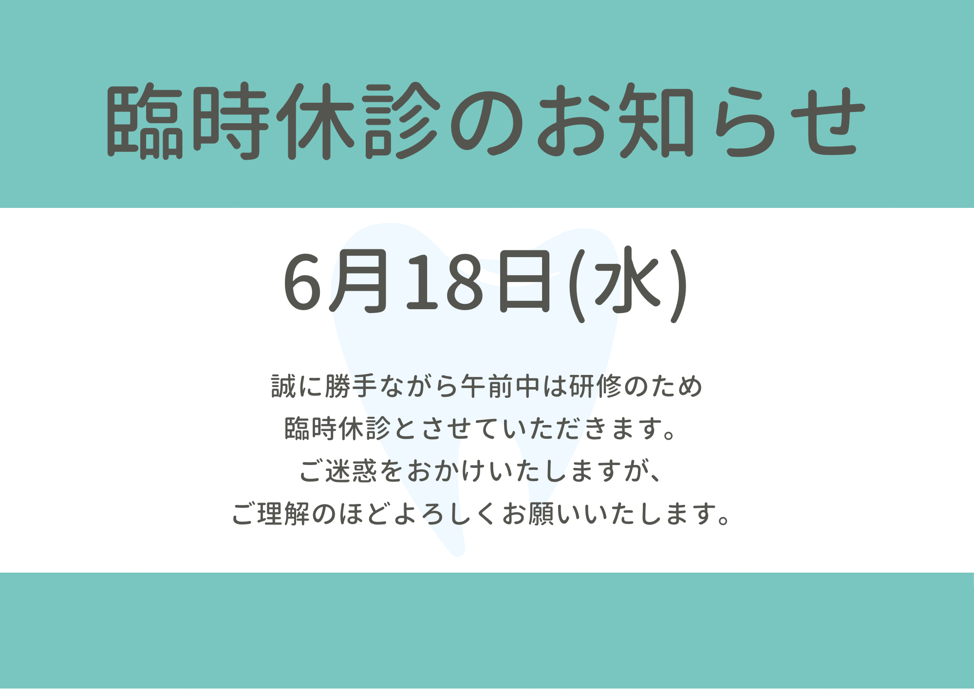 6月18日の午前診療は休診と致します