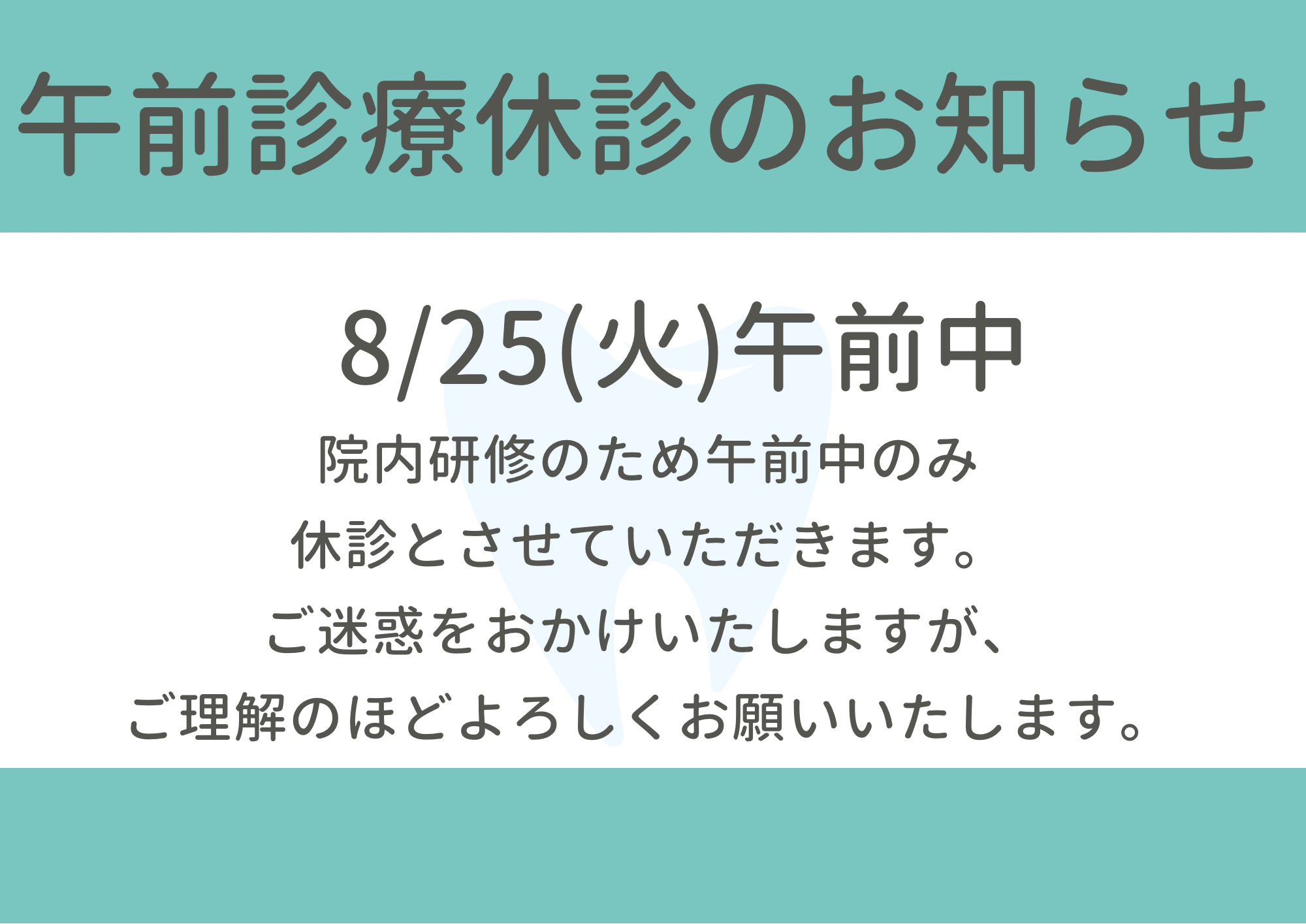 8月25日(火)午前診療は休診致します