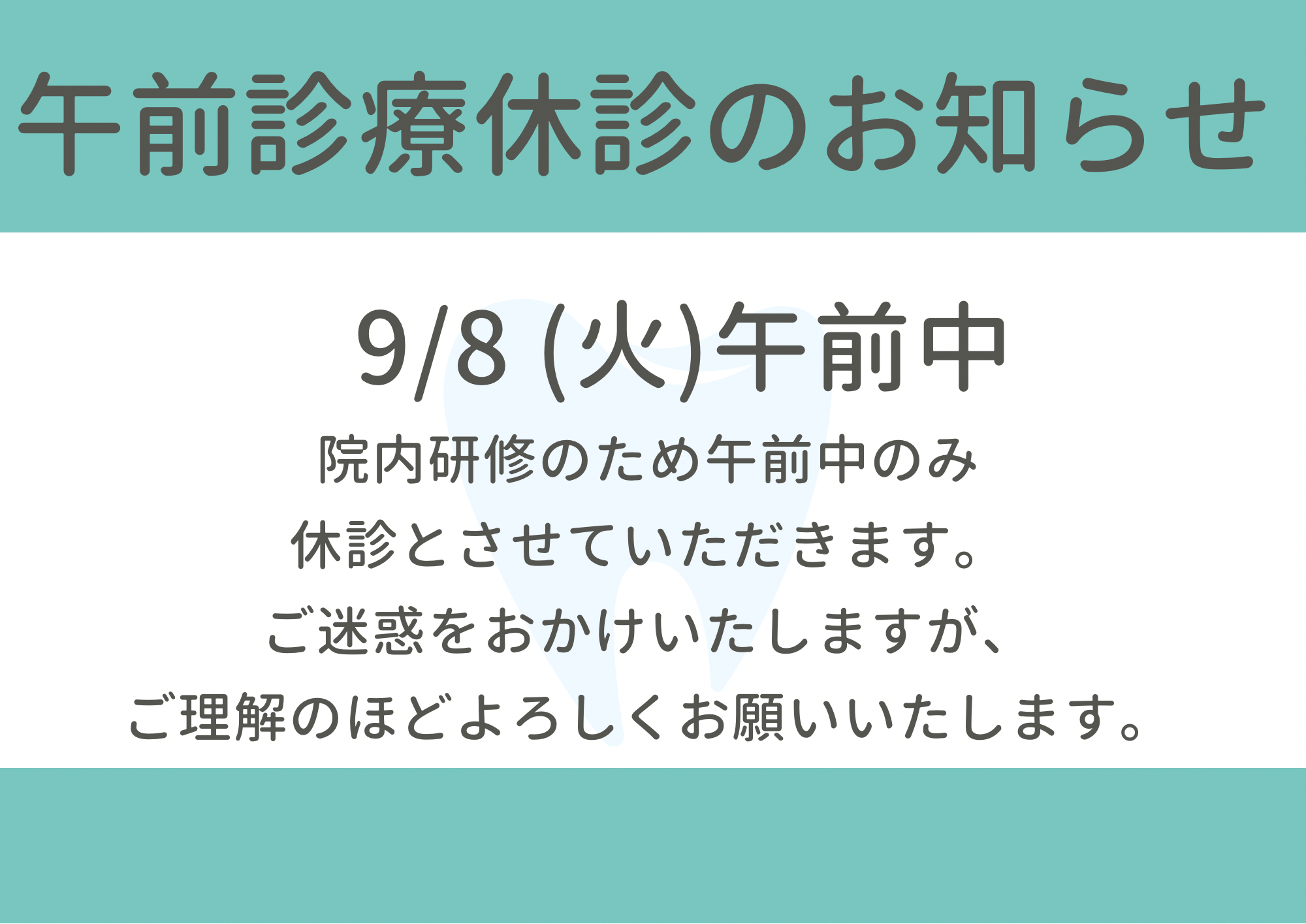9月8日(火)午前診療は休診致します