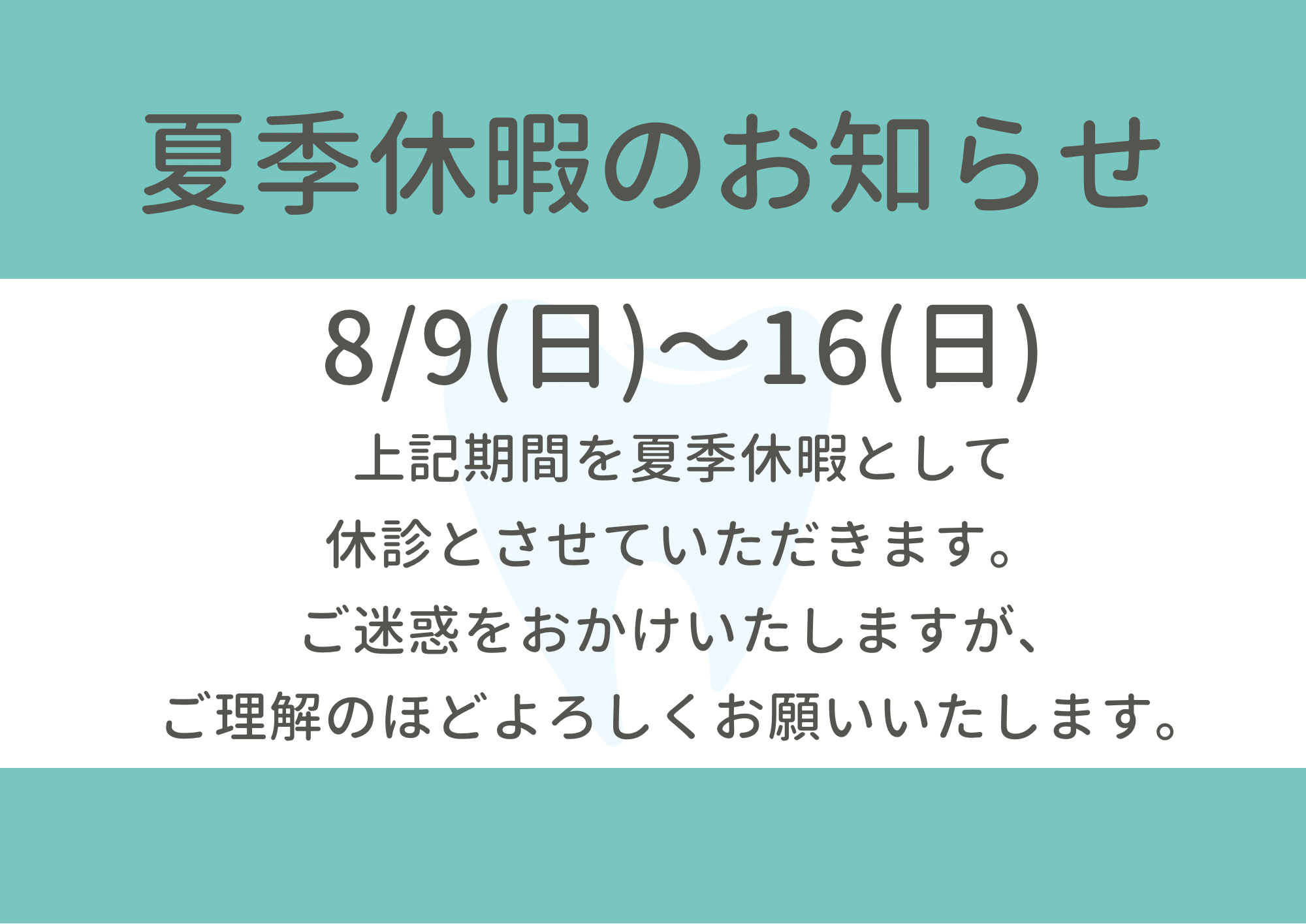 夏季休暇のお知らせ