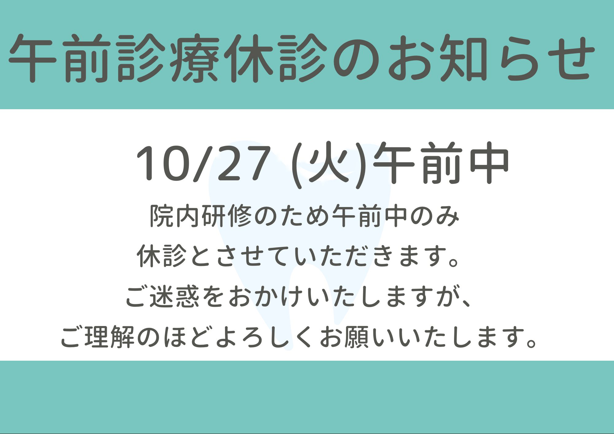 10月27日(火)午前診療は休診致します