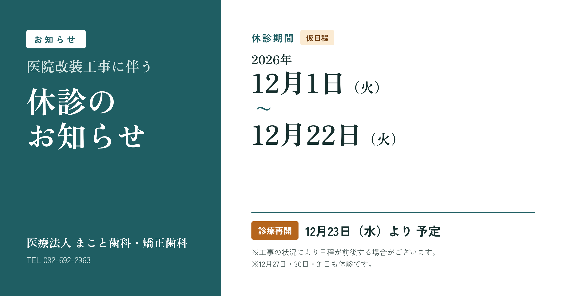 【重要】医院改装工事に伴う休診のお知らせ